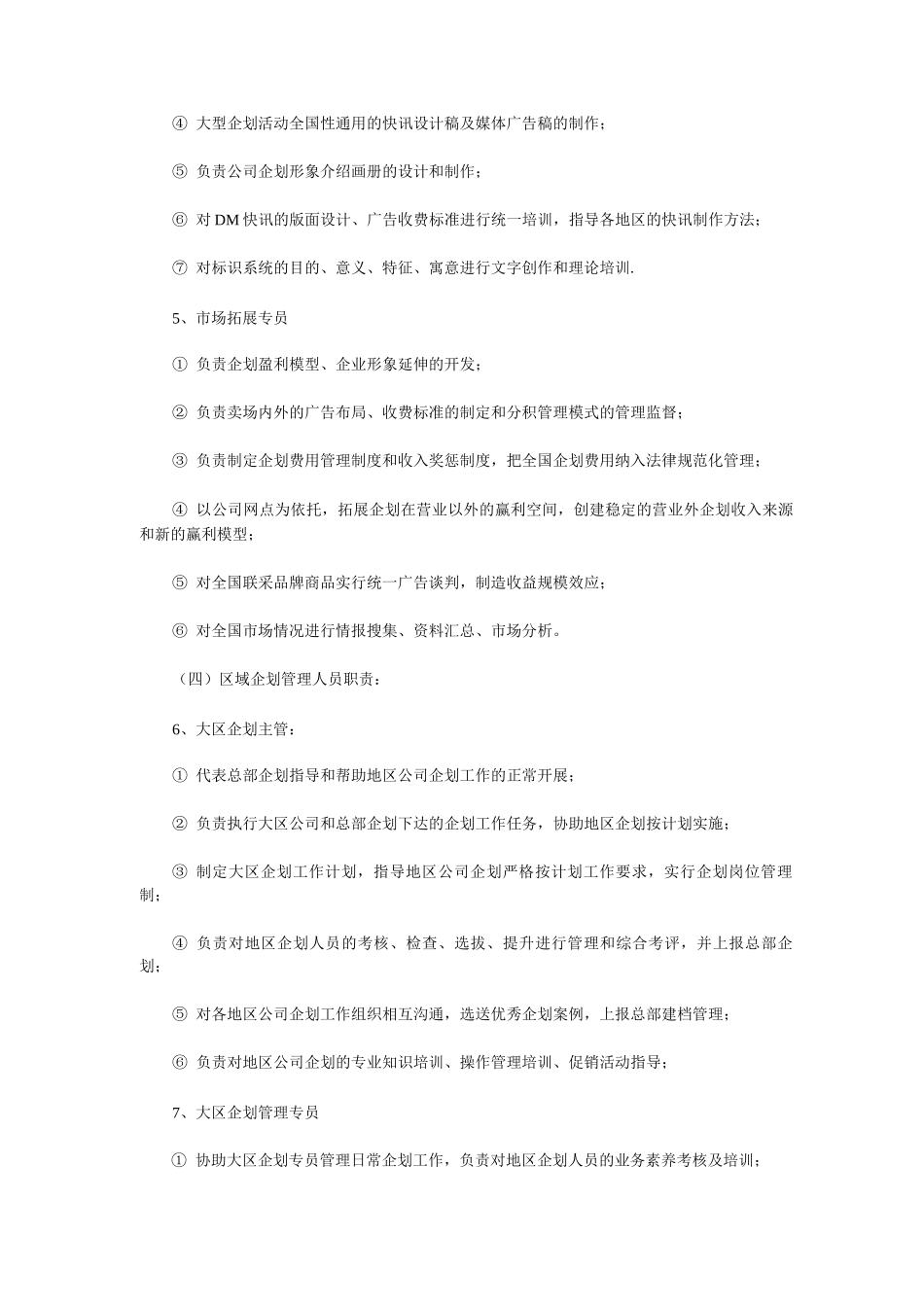 企划部岗位设置及岗位职责描述_第3页
