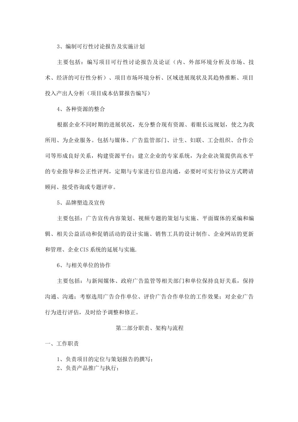 企划部岗位职责框架与工作流程_第2页