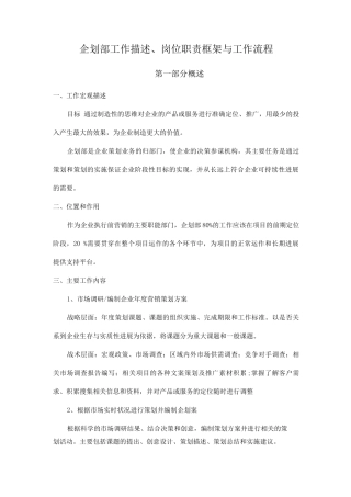 企划部岗位职责框架与工作流程