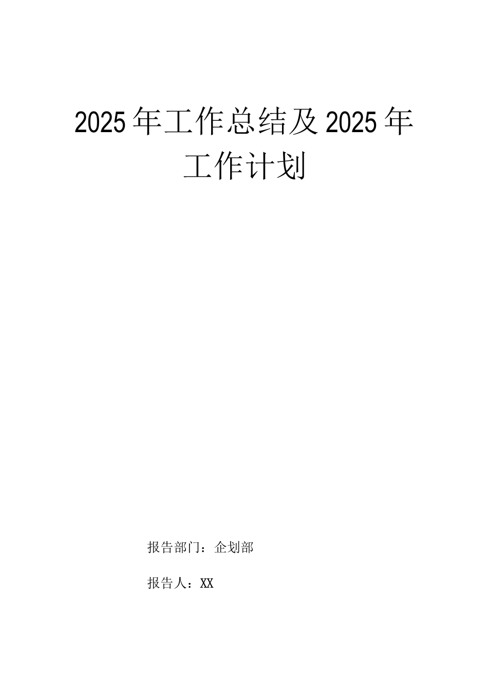 企划部工作总结与工作计划_第1页