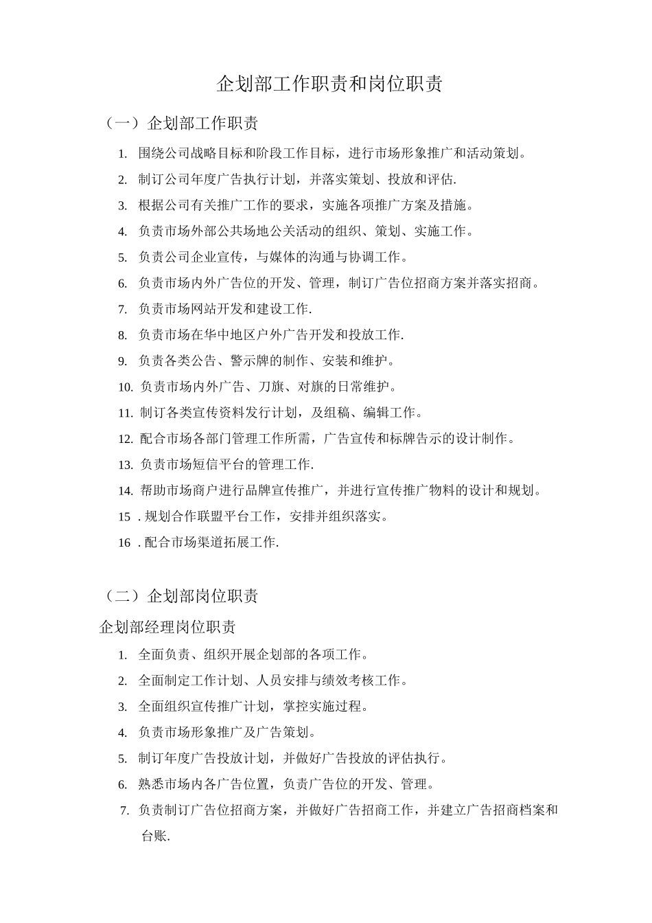 企划部工作职责和岗位职责_第1页