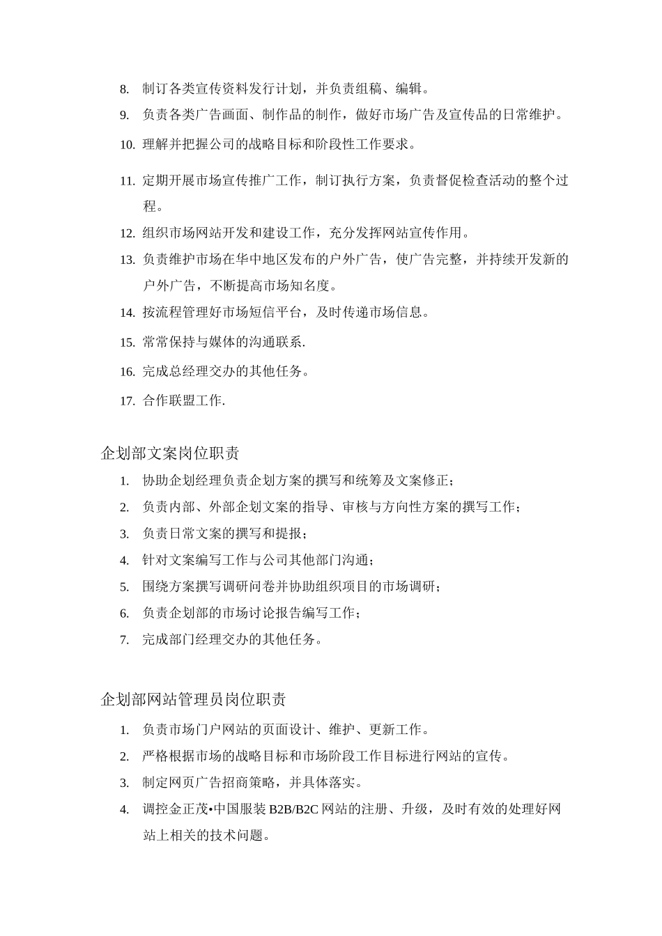 企划部工作职责和岗位职责_第2页