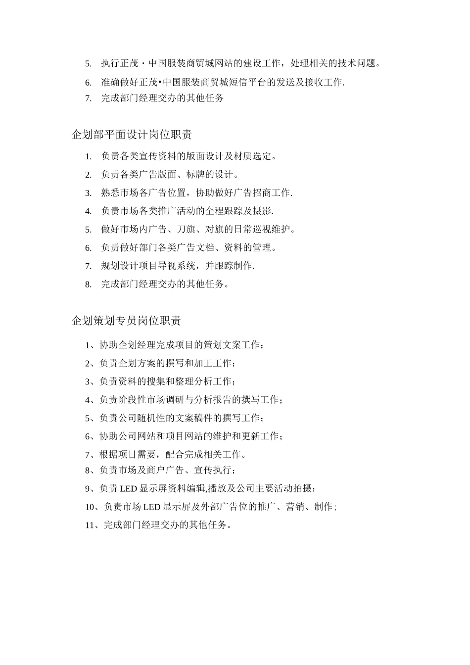 企划部工作职责和岗位职责_第3页