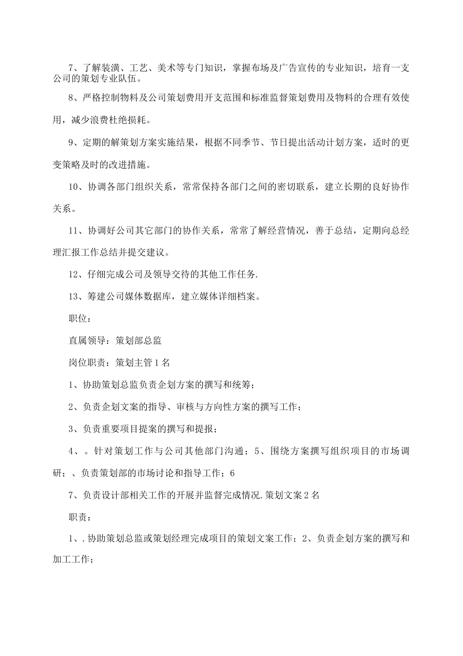 企划部岗位职责和配置_第2页