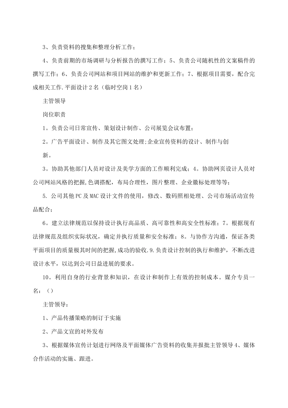 企划部岗位职责和配置_第3页