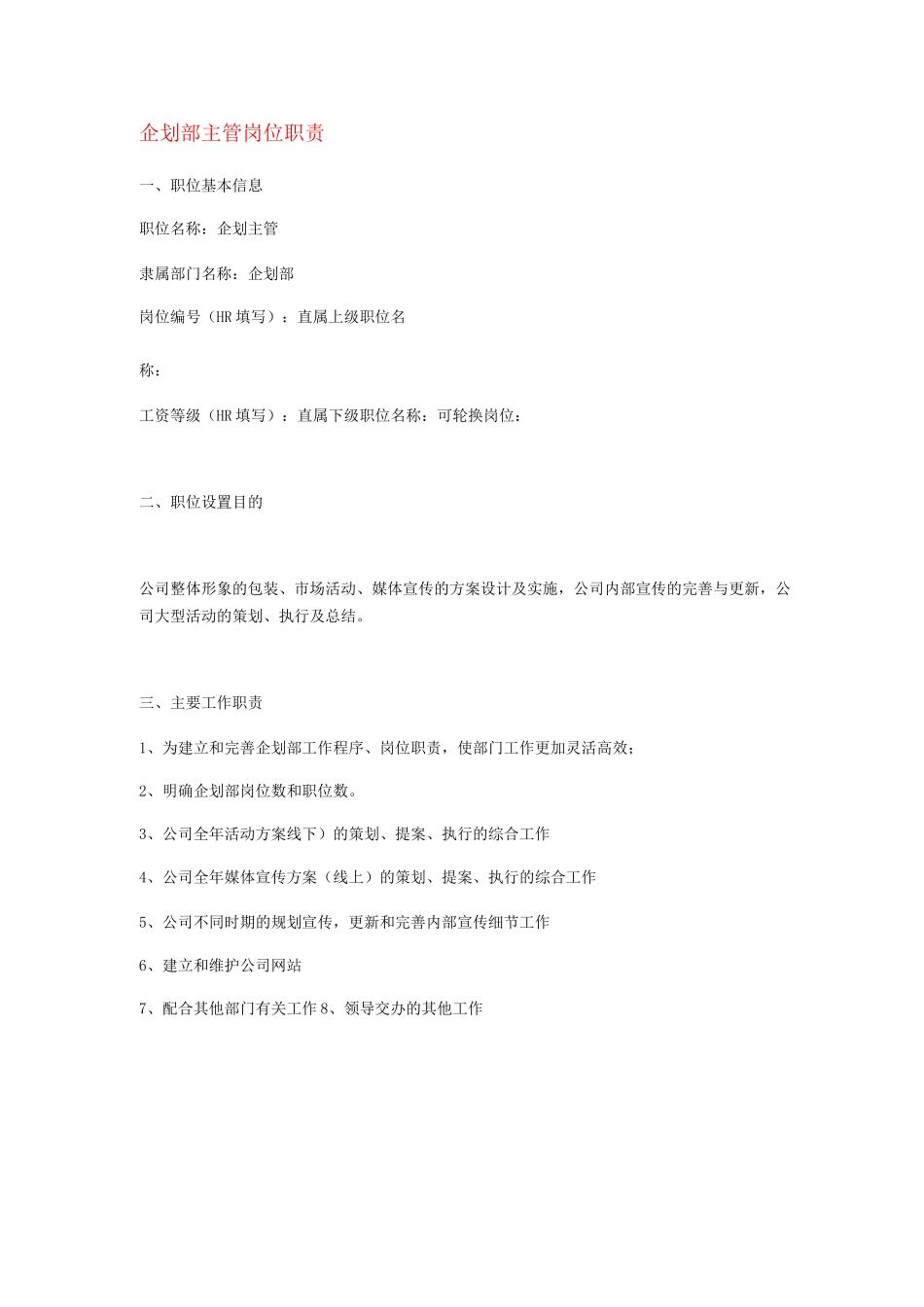 企划部岗位职责明细_第1页