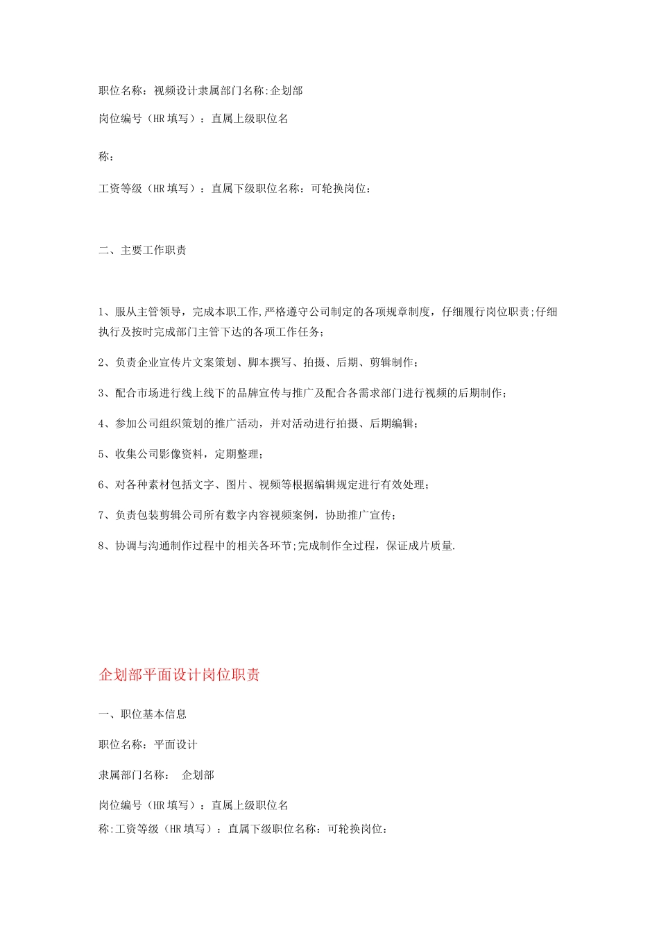 企划部岗位职责明细_第3页