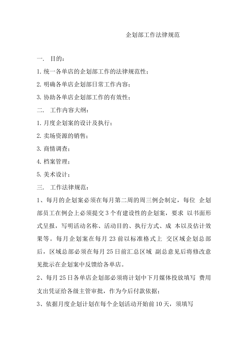 企划部工作规范_第1页