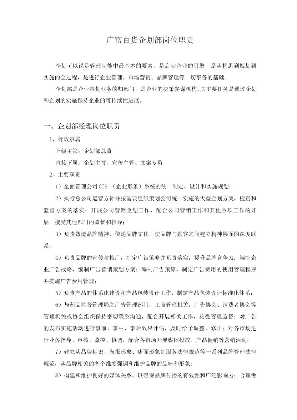 企划部岗位职责及部门管理制度_第1页