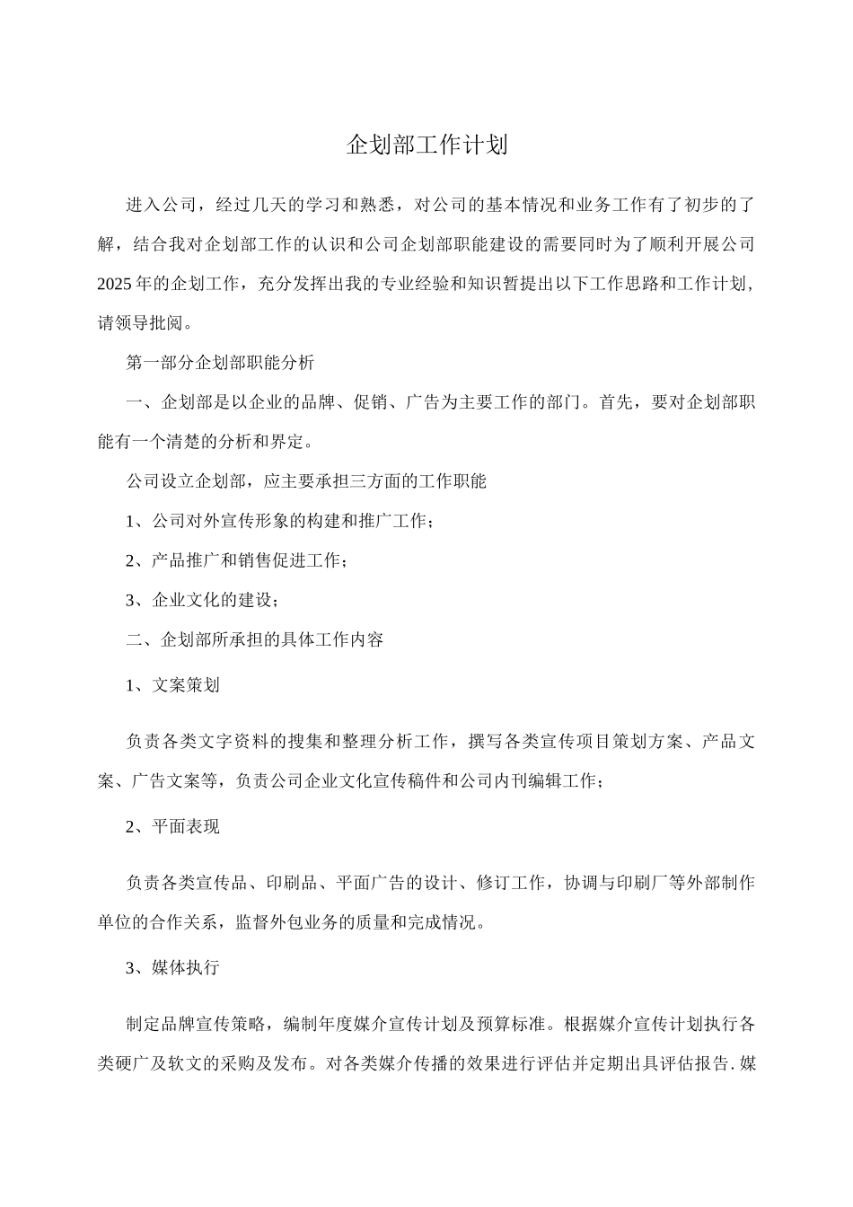 企划部工作计划_第1页