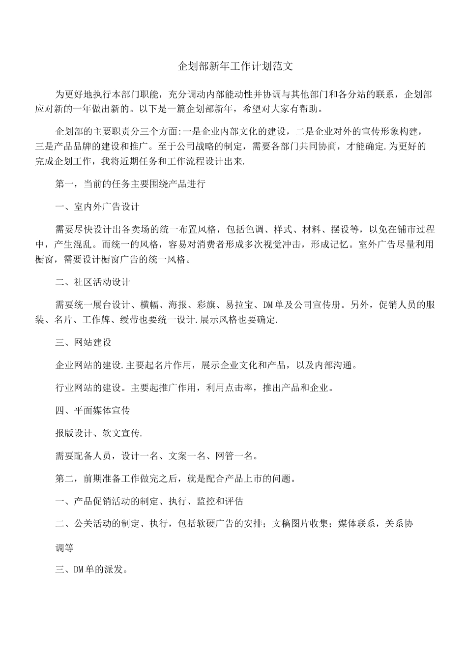 企划部新年工作计划范文_第1页