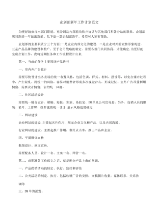 企划部新年工作计划范文