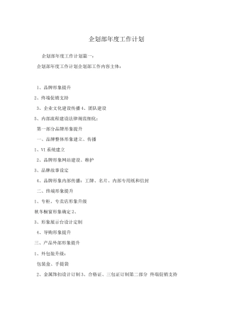 企划部年度工作计划