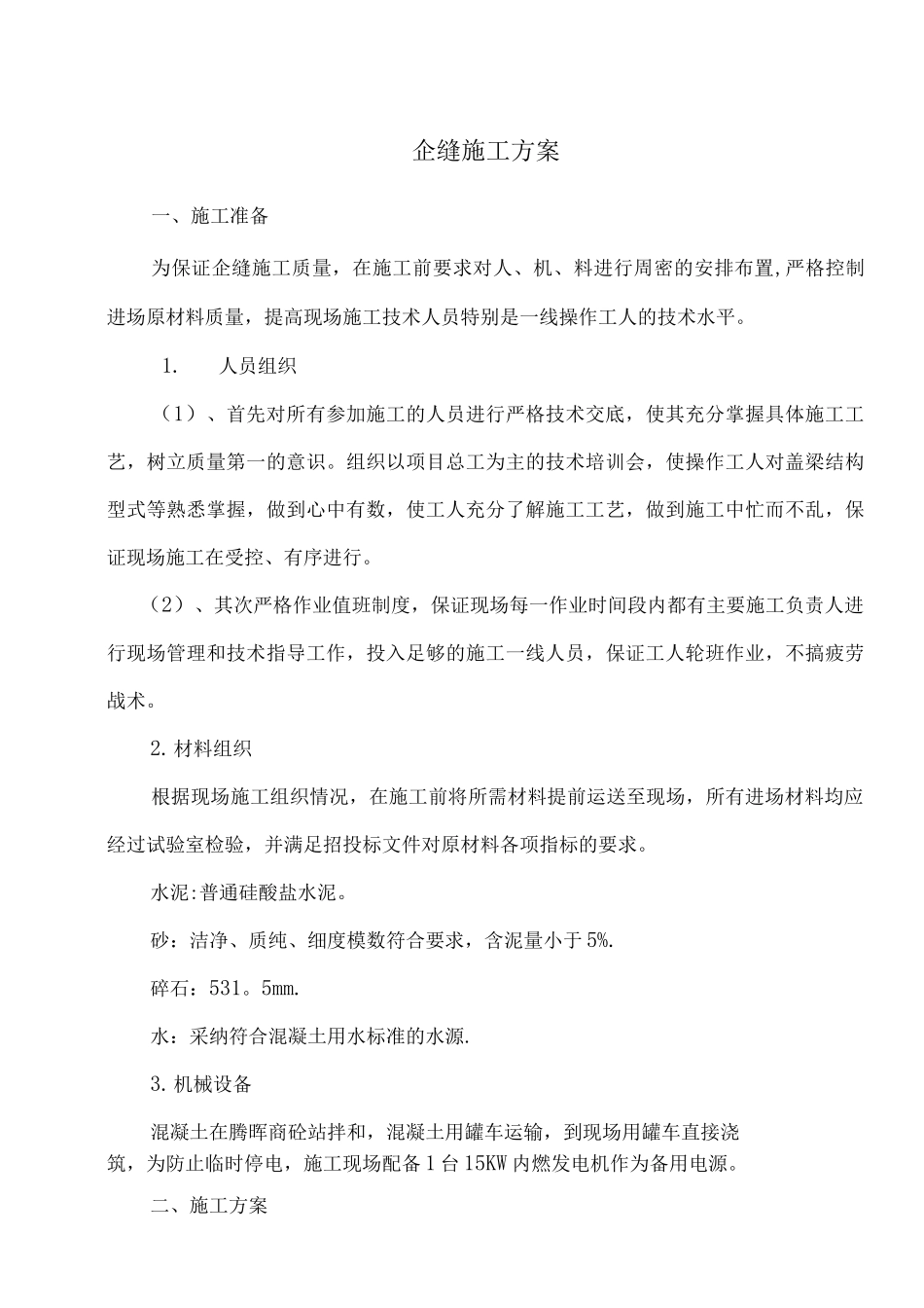 企口缝施工方案_第1页