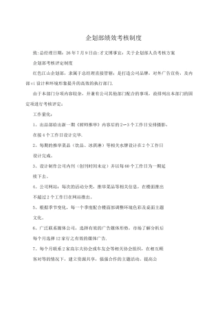 企划部绩效考核制度