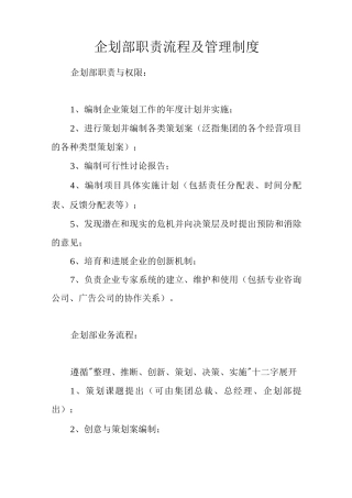 企划部职责流程及管理制度