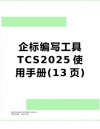 企标编写工具TCS2010使用手册