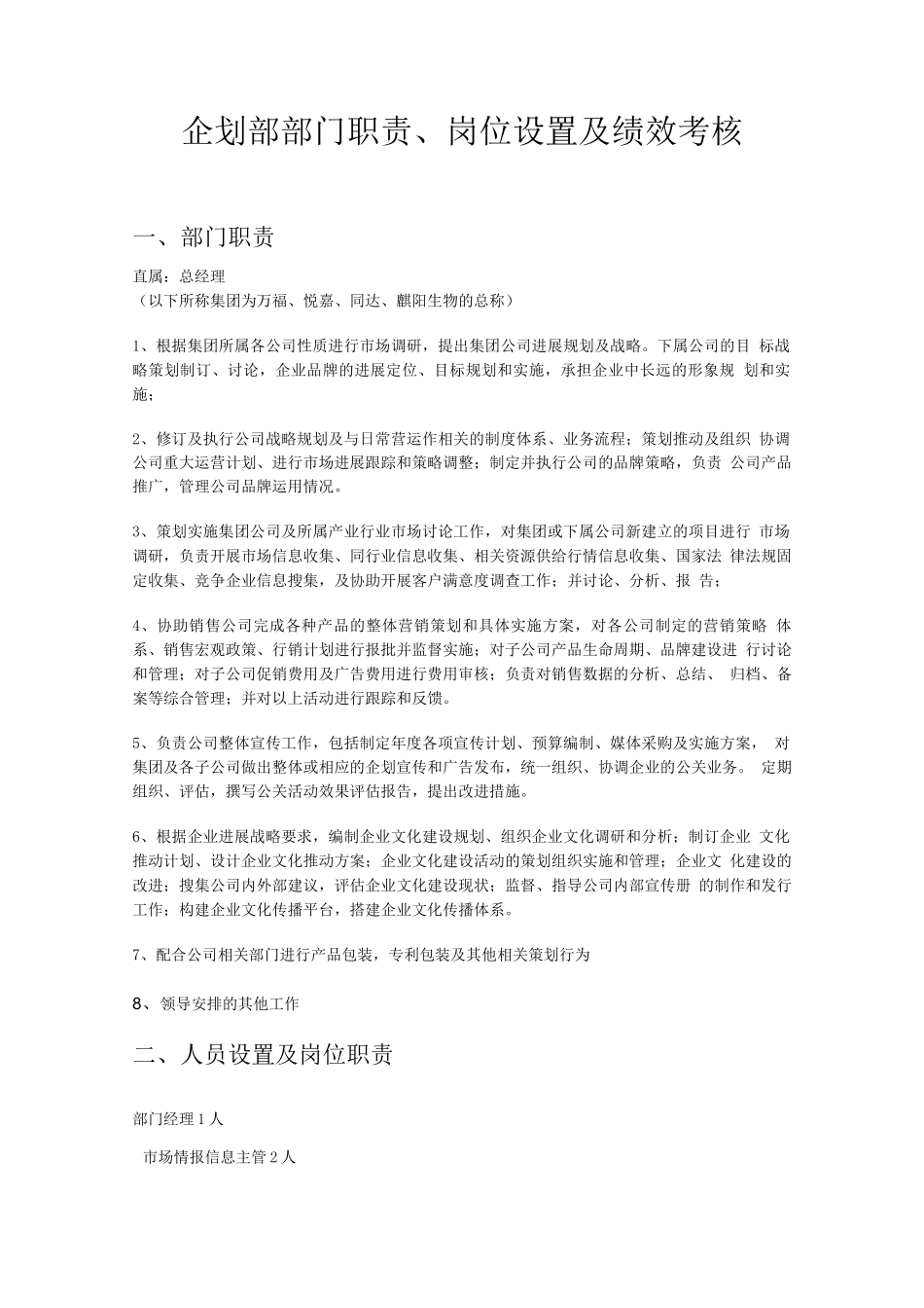 企划部部门职责、岗位设置及绩效考核_第1页