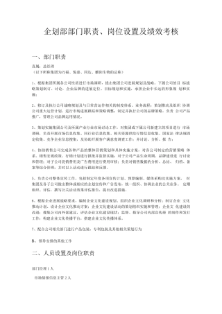 企划部部门职责、岗位设置及绩效考核