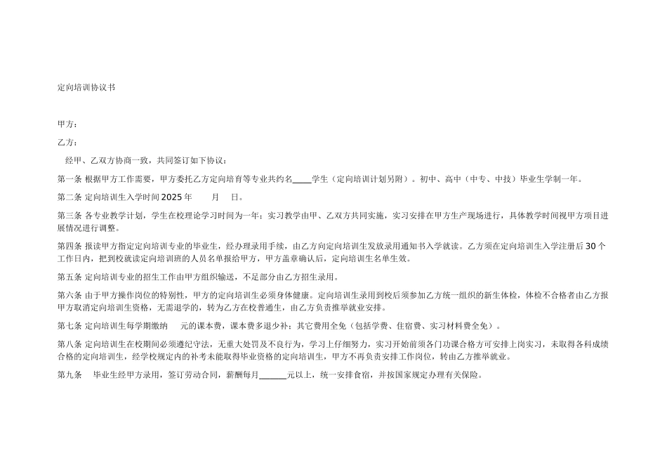 企校定向培训协议书_第1页