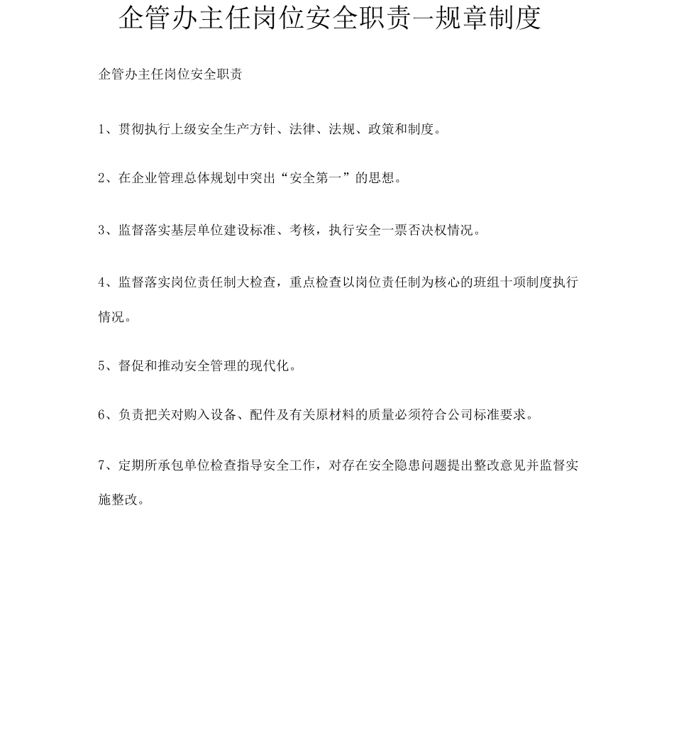 企管办主任岗位安全职责-规章制度_第1页