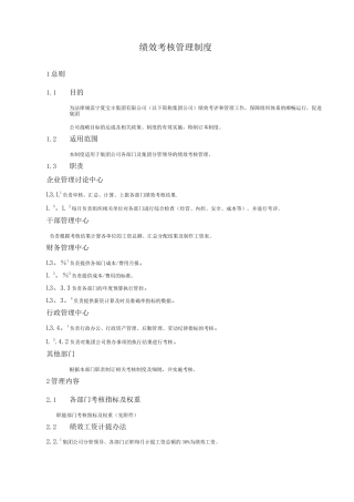 企管中心绩效考核管理制度