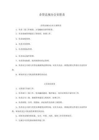 企管法规处岗位职责