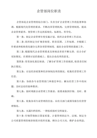 企管部岗位职责