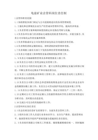企管科岗位职责