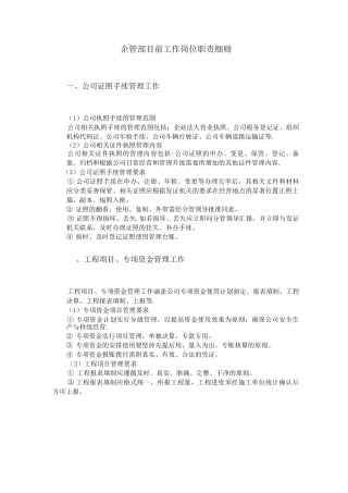 企管部目前工作岗位职责细则