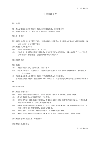 伊尔库茨克十一郎区块链广告公司营销部人员出差管理制度