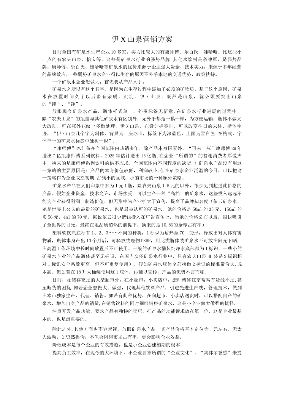 伊X山泉营销方案_第1页