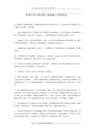 伊景江南大饭店工地施工管理制度