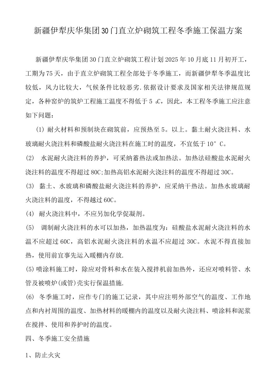 伊犁冬季施工方案_第1页