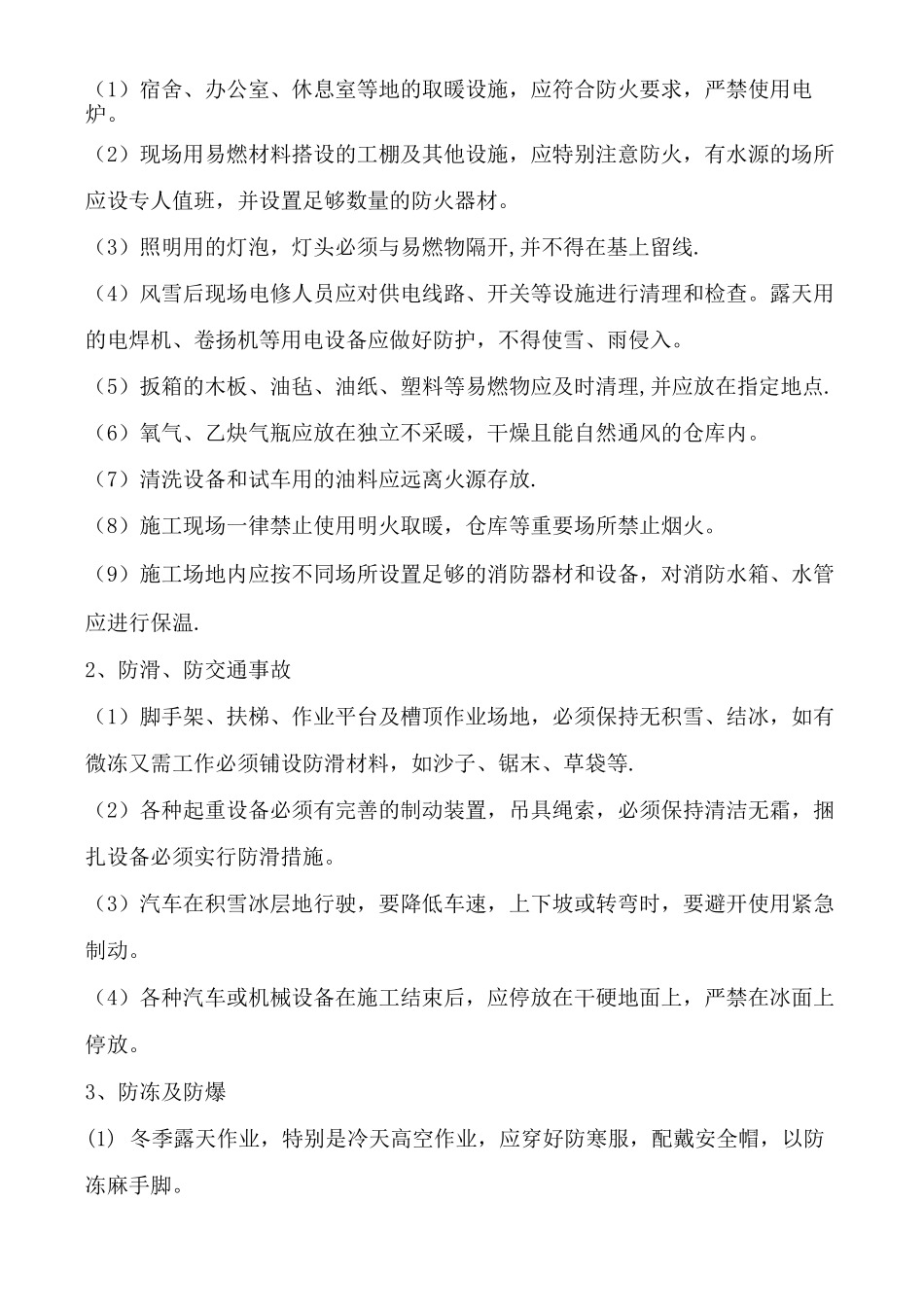 伊犁冬季施工方案_第2页