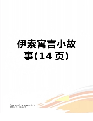 伊索寓言小故事
