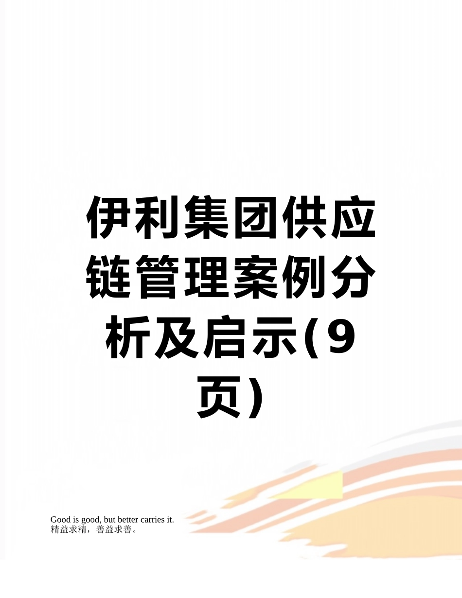 伊利集团供应链管理案例分析及启示_第1页