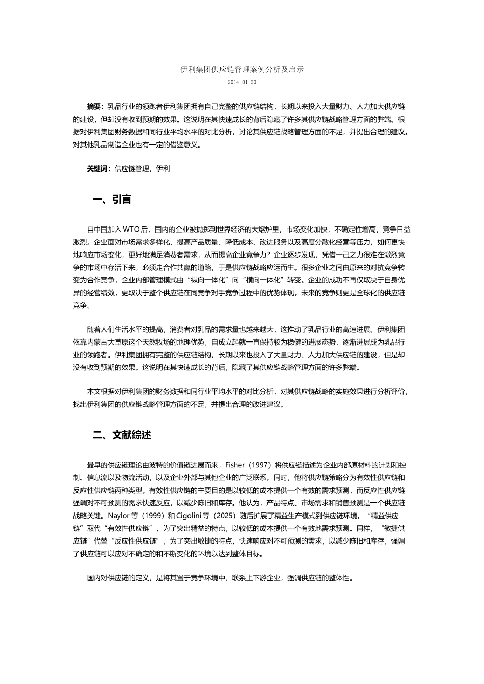 伊利集团供应链管理案例分析及启示_第2页