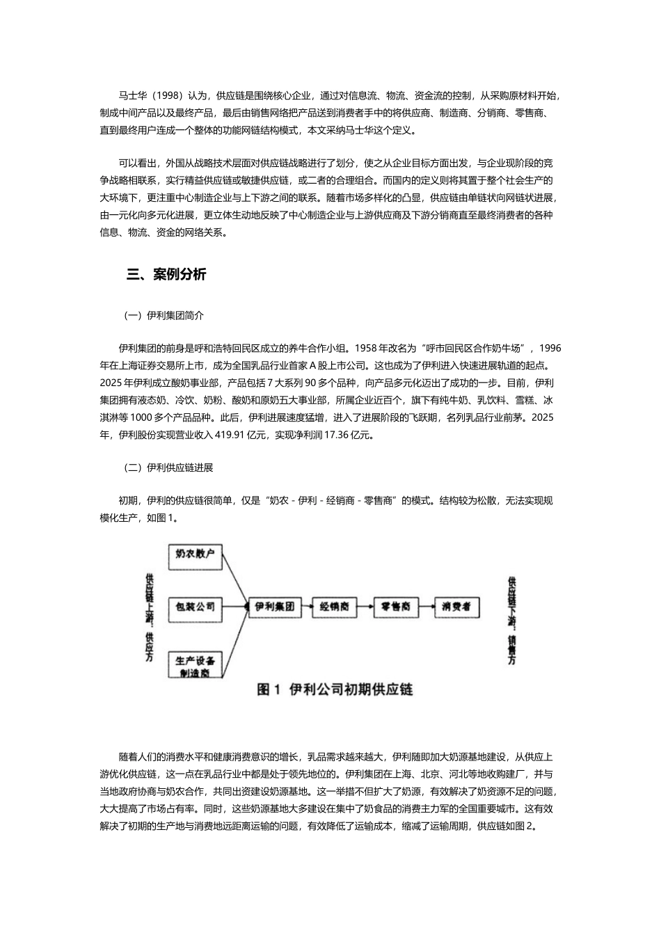 伊利集团供应链管理案例分析及启示_第3页