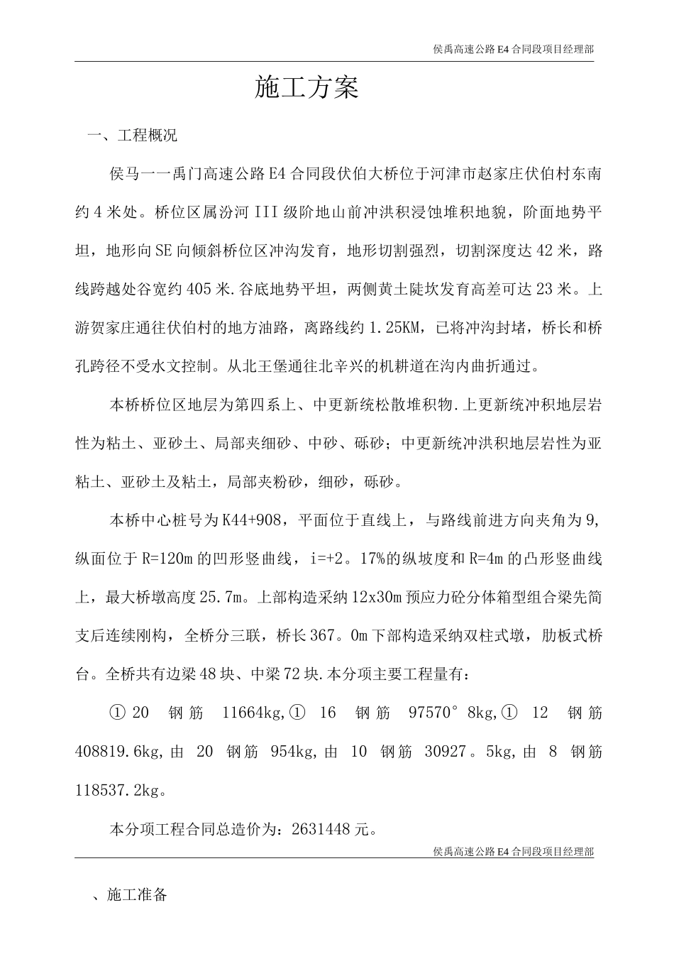 伏伯大桥30米箱形梁钢筋施工方案_第2页