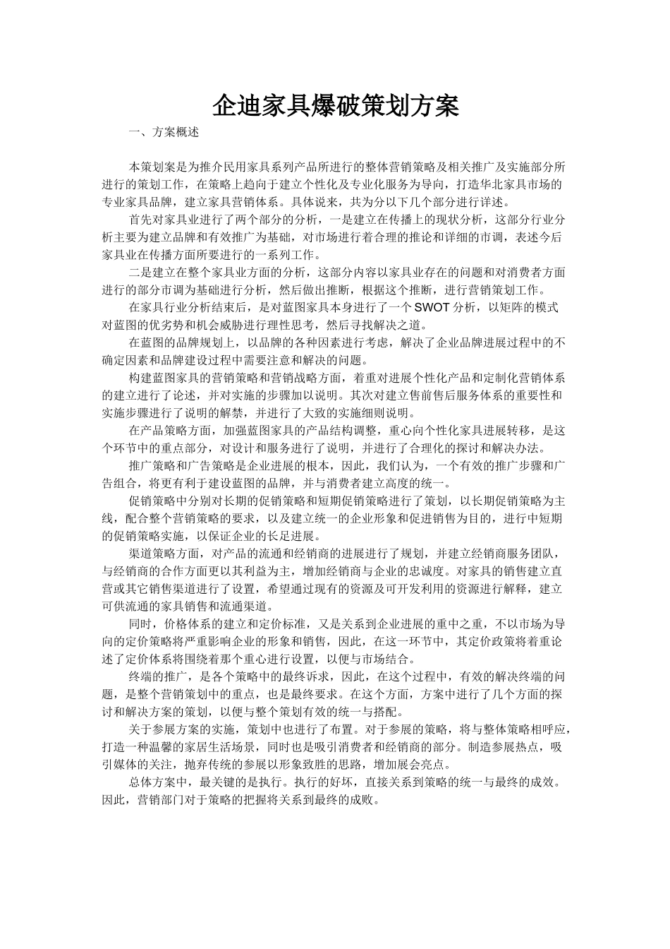 企迪家具爆破营销方案_第1页