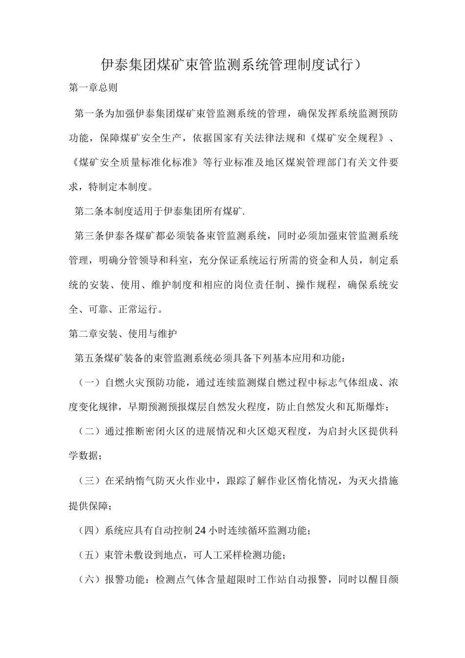 伊泰集团束管监测系统管理制度_第1页