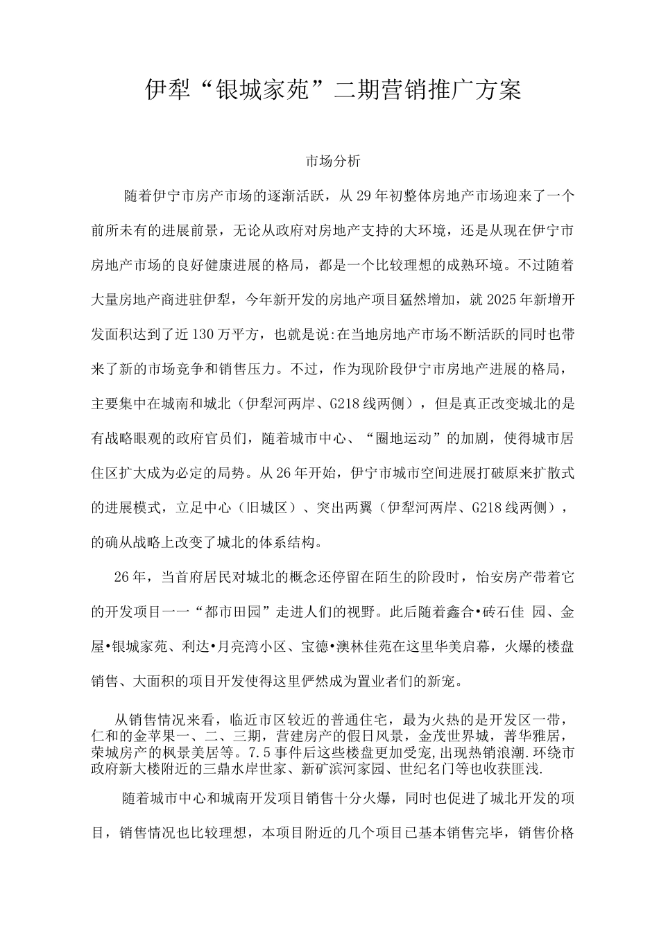 伊犁银城家苑二期推广方案_第1页