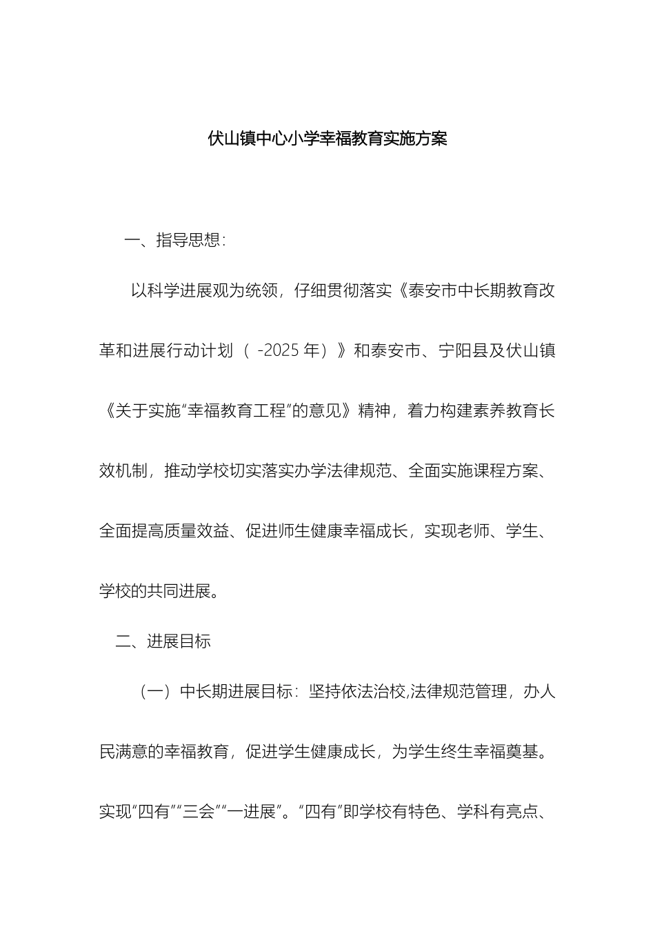 伏山镇中心小学幸福教育实施方案_第2页