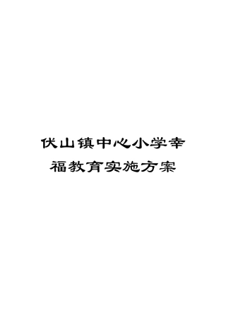 伏山镇中心小学幸福教育实施方案