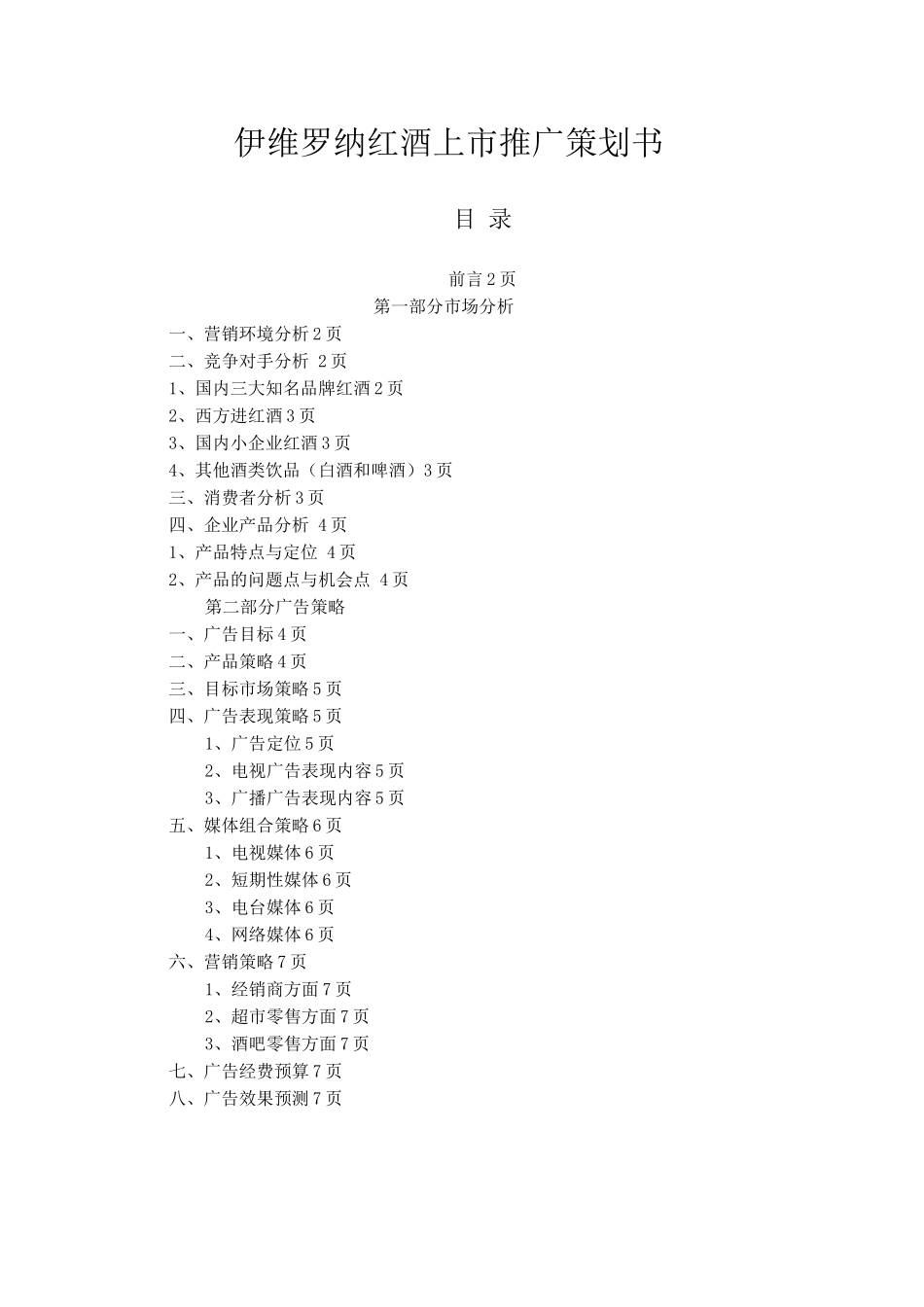 伊维罗纳红酒策划书_第1页