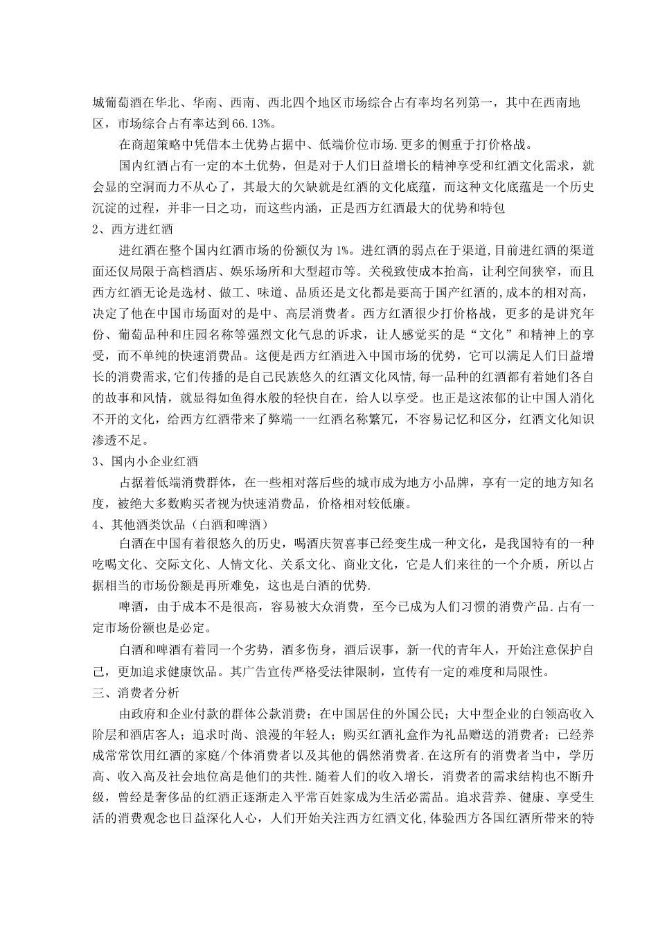 伊维罗纳红酒策划书_第3页