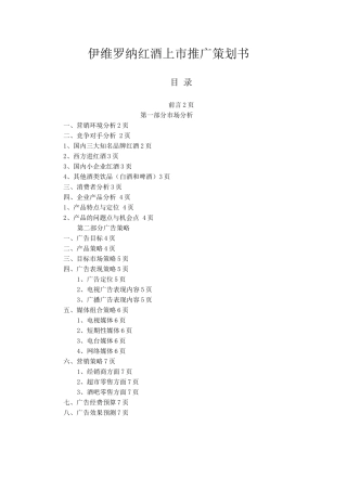 伊维罗纳红酒策划书