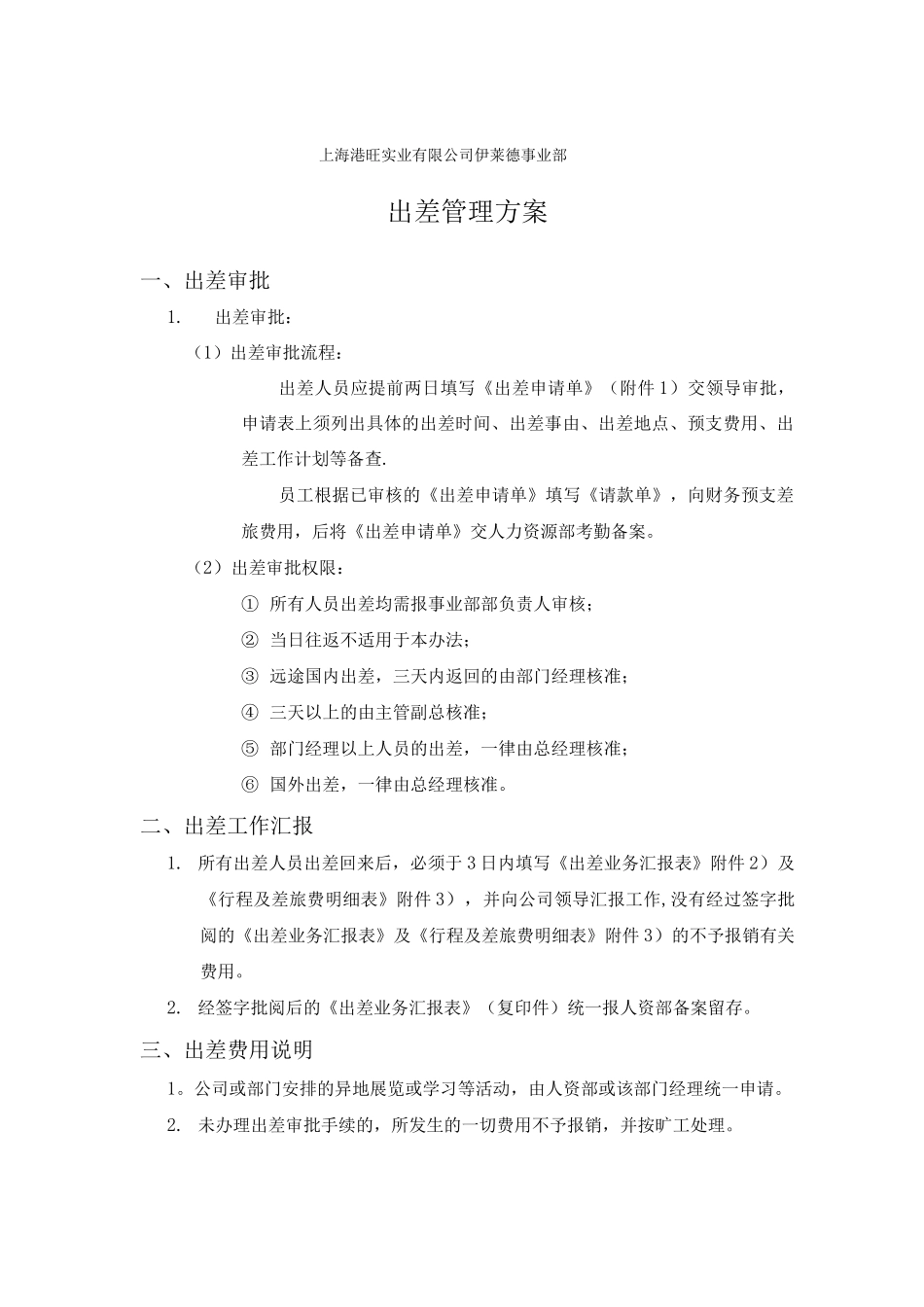 伊莱德事业部出差管理办法_第1页
