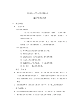 伊莱德事业部出差管理办法